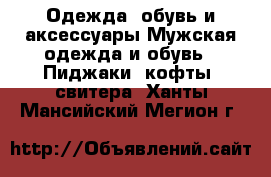 Одежда, обувь и аксессуары Мужская одежда и обувь - Пиджаки, кофты, свитера. Ханты-Мансийский,Мегион г.